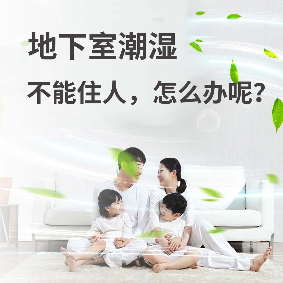 邢台地下室潮湿能住人吗？
