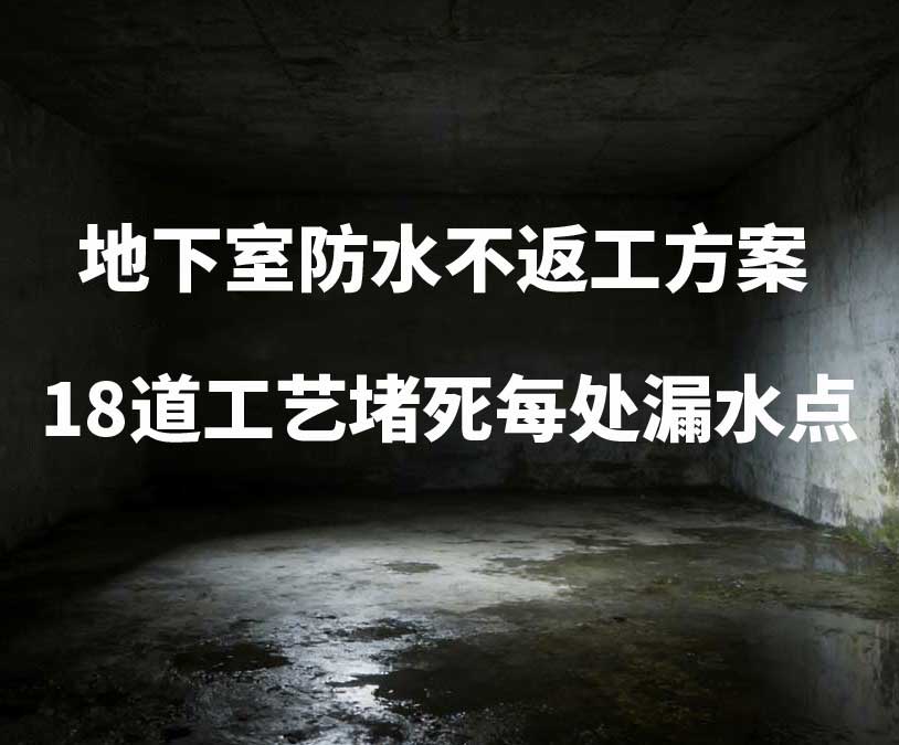 邢台卫艺家20年经验总结：地下室防水不返工方案，18道工艺堵死每处漏水点